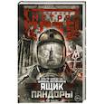 russische bücher: Алтамиров Ш.Р., Швецова О.С. - Метро 2035: Ящик Пандоры