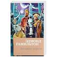 russische bücher: Гамильтон Э. - Звездные короли