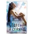 russische bücher: Брашерс Э. - Здесь и сейчас