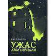 russische bücher: Энсон Джейн - Ужас Амитивилля