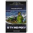 russische bücher: Дронт Н. - В ту же реку