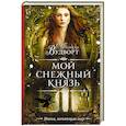 russische bücher: Вудворт Ф. - Мой снежный князь