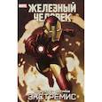russische bücher: Уоррен Эллис  - Железный Человек. Экстремис 