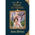 russische bücher: Анна Бруша  - Ведьма по ошибке 