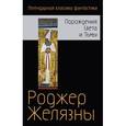 russische bücher: Роджер Желязны  - Порождения Света и Тьмы 
