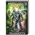 russische bücher: Алекс Орлов  - Битва за реальность 