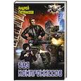russische bücher: Петракеев А. - Без компромиссов