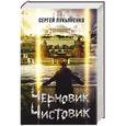 russische bücher: Лукьяненко С.В. - Черновик. Чистовик