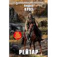 russische bücher: Андрей Круз - Рейтар