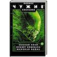 russische bücher: Перри Стив, Перри Стефани - Чужие: Земной улей. Приют кошмара. Женская война