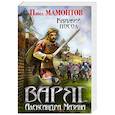russische bücher: Александр Мазин, Павел Мамонтов - Варяг. Княжий посол