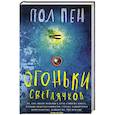 russische bücher: Пен П. - Огоньки светлячков