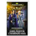 russische bücher: Анастасия Левковская - Книга рецептов стихийного мага