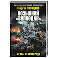 russische bücher: Савицкий Георгий Валериевич - Позывной «Волкодав». Огонь Сталинграда