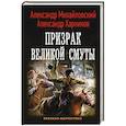 Призрак Великой Смуты