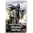 russische bücher: Васильев Андрей - Знаки Ночи