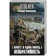 russische bücher: Вахненко Ф. - Билет в один конец. Необратимость