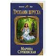 russische bücher: Марина Суржевская - Тропами вереска