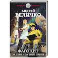 russische bücher: Андрей Величко - Фагоцит. За себя и за того парня