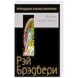 russische bücher: Брэдбери Рэй - Человек в картинках