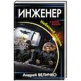 russische bücher: Андрей Величко - Инженер. Небесный хищник