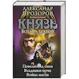 russische bücher: Прозоров А. - Князь. Война магов