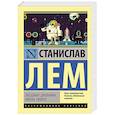 russische bücher: Лем С. - Звездные дневники Ийона Тихого