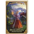 russische bücher: Демина К. - Внучка берендеева. Летняя практика