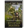 russische bücher: Санфиров А.Ю. - Вторая жизнь