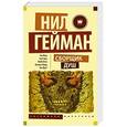 russische bücher: Гейман Н. и др. - Сборщик душ