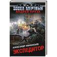 russische bücher: Александр Афанасьев - Экспедитор