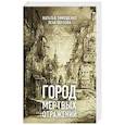 russische bücher: Наталья Тимошенко, Лена Обухова - Город мертвых отражений