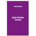 russische bücher: Платов С. - Душа Лазаря. Начало