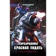 russische bücher: Макнивен Робби - Кархародоны. Красная подать