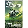 russische bücher: Айзек Азимов - Лакки Старр и океаны Венеры