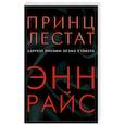 russische bücher: Энн Райс - Принц Лестат