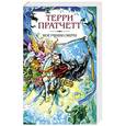 russische bücher: Терри Пратчетт - Мор, ученик Смерти