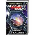 russische bücher: Денис Кащеев - Драконье пламя