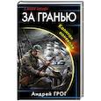 russische bücher: Андрей Грог - За гранью. Капитан поневоле