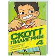 russische bücher: Брайан Ли О'Мэлли - Скотт Пилигрим берется за ум