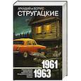 Собрание сочинений 1961-1963