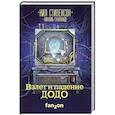 russische bücher: Нил Стивенсон, Николь Галланд - Взлет и падение ДОДО