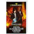 russische bücher: Франциска Вудворт - Песнь златовласой сирены. Тайна воды