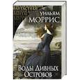 russische bücher: Уильям Моррис - Воды Дивных Островов