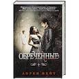 russische bücher: Кейт Л. - Обреченные