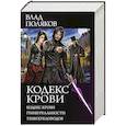 russische bücher: Поляков В. - Кодекс крови