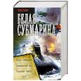 russische bücher: Савин Влад - Белая субмарина