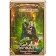 russische bücher: Шкутова Ю.Г. - Академия Магического Познания. Как любят некроманты