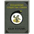 russische bücher: Эгеркранс Ю. - Волшебные существа Севера