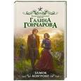 russische bücher: Гончарова Г.Д. - Замок Кон Ронг
